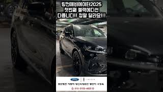 링컨에비에이터2025 첫번째 블랙에디션! 다릅니다 정말 달라요! (세로보기 포드링컨 영원한동반자 더서경욱 쇼츠영상)
