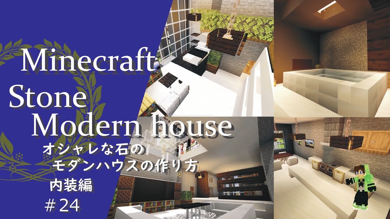 マインクラフト 24 オシャレ満点 広さ十分 オシャレなモダンハウスの建築講座 内装編 How To Build A Modern House In Minecraft マイクラ動画まとめ