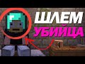 ШЛЕМ-УБИЙЦА. САМОЕ СИЛЬНОЕ ОРУЖИЕ В MINECRAFT БЕЗ МОДОВ