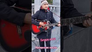 Музыкальный проект &#39;Гитара и мы&#39; - авторы песен из Красноярска