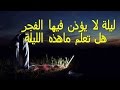 ربما لم تفكر سابقاً في مثل هذا السؤال ؟ هل تعلم متى تأتي تلك الليلة التي لا يؤذن فيها الفجر ؟ وما الحال الذي ستكون عليه فيها ؟
