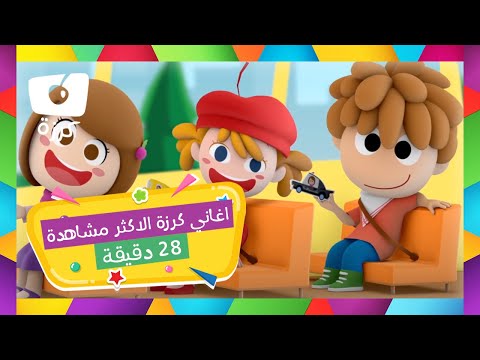 أغاني كرزة الأكثر مشاهدة 28 دقيقة من أجمل أغاني قناة كرزة 
