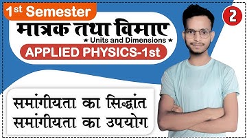 #2 Applied Physics : Unit & Measurements 01 || समांगीयता का सिद्धांत || Chapter -01: For Polytechnic