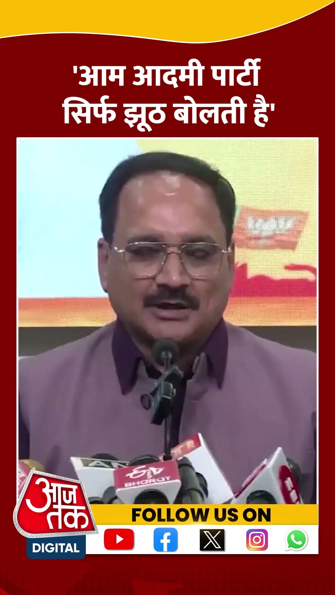 Delhi Politics:'आम आदमी पार्टी सिर्फ झूठ बोलती है'  #shorts #shortsvideo #viralvideo