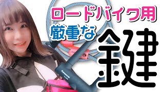 ロードバイクのカギを買ったよ！盗難対策万全に！【あむちゃん！】