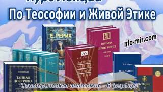 Аудиолекция "Эзотерическая анатомия, 6 (сердце)" (105)