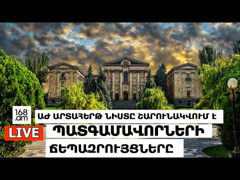 #ՀԻՄԱ. ԱԺ ՊԱՏԳԱՄԱՎՈՐՆԵՐԻ ՃԵՊԱԶՐՈՒՅՑՆԵՐԸ. #ՈՒՂԻՂ