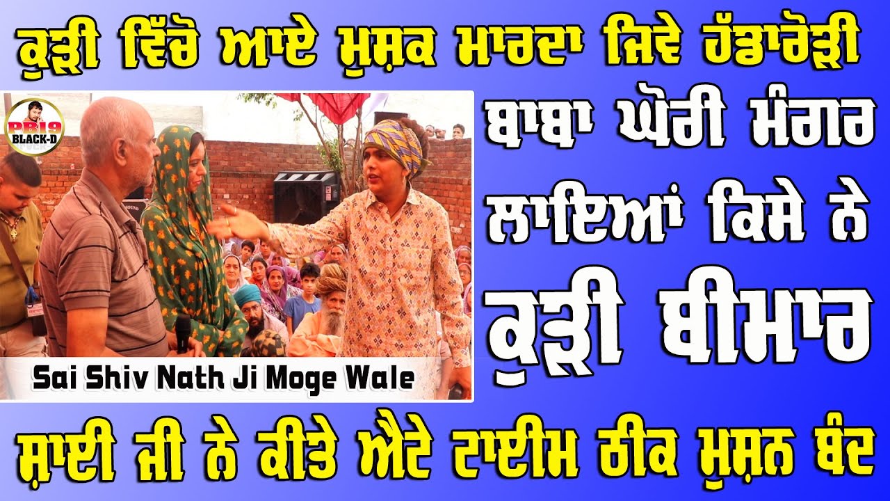 Sai Shiv Nath Ji Moga | Sai Shivam Nath ji Moge Wale | Choki Peera Di | Diwan Peera Da Live 2025