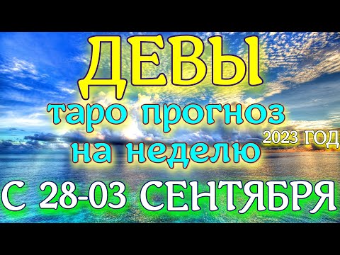 ГОРОСКОП ДЕВЫ С 28 АВГУСТА ПО 03 СЕНТЯБРЯ ПРОГНОЗ НА НЕДЕЛЮ. 2023 ГОД