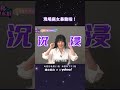 首席 #腐女 唐老師聽到 #關鍵字 就心花怒放💓露出腐笑 #唐綺陽 #BL