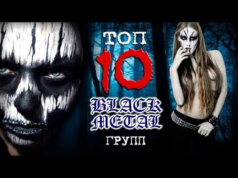 Смотреть клип ТОП 10 BLACK METAL групп онлайн бесплатно в качестве Смотреть клип ТОП 10 BLACK METAL групп онлайн бесплатно в качестве