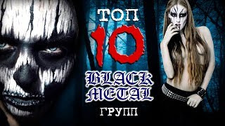 ТОП 10 BLACK METAL групп