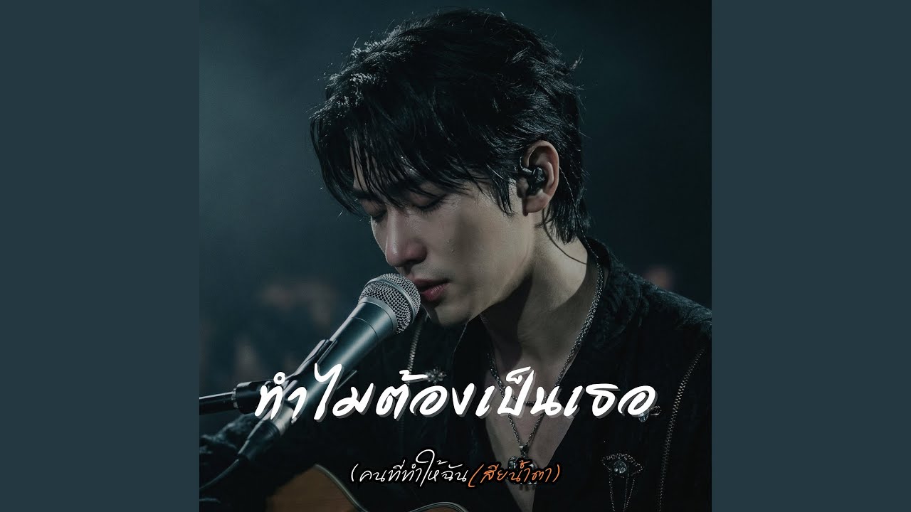 ทำไมต้องเป็นเธอ...