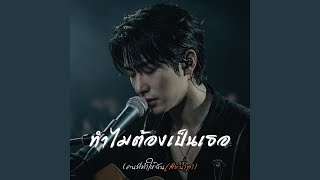 ทำไมต้องเป็นเธอ...