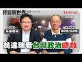 【寶島觀世界】翁達瑞看台灣政治畸象 來賓：陳時奮(翁達瑞) 旅美教授│矢板明夫 │2024/01/06