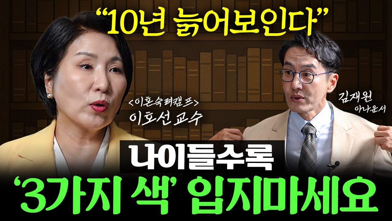 유독 모임에서 우아한 사람들은 꼭 '이렇게' 입어요 ㅣEp. 32 책과사람 (이호선 교수 1부)