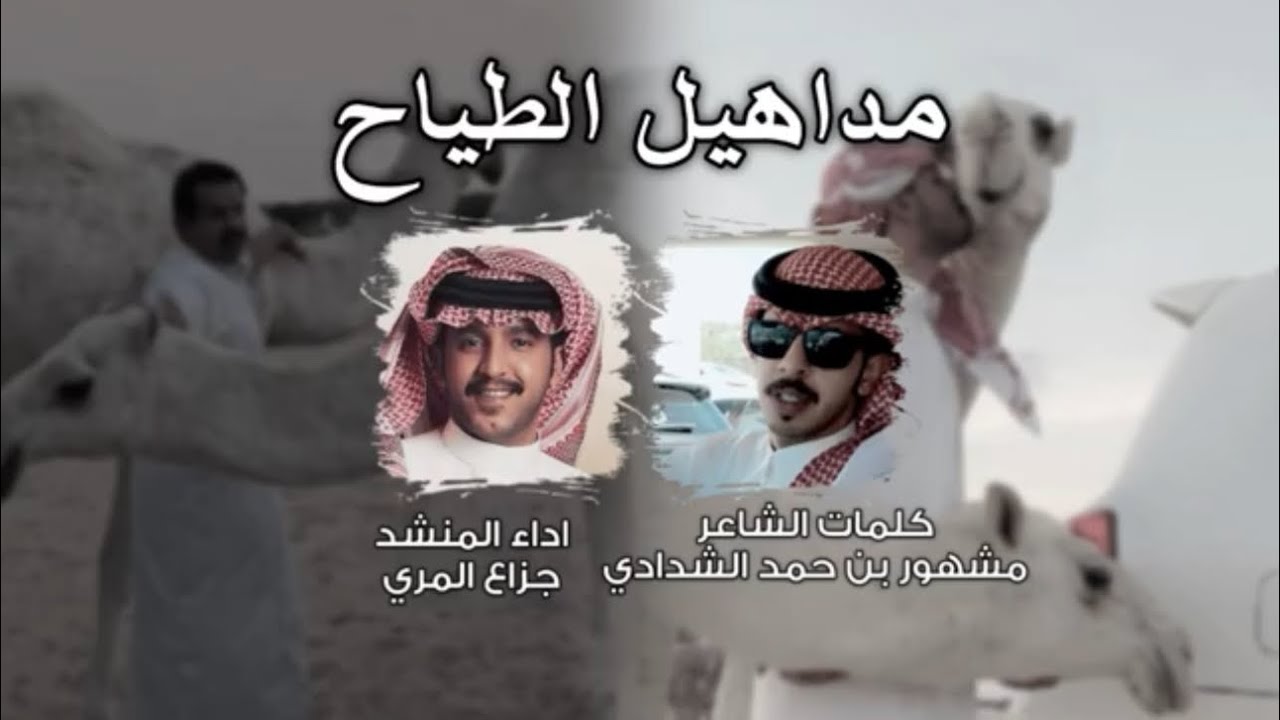 مداهيل الطياح كلمات الشاعر مشهور بن حمد الشدادي اداء المنشد جزاع المري 