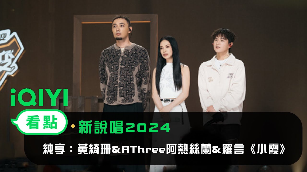 《新說唱2024》 純享： 黃綺珊&AThree阿熱絲蘭&羅言《小霞》✨用音樂治愈那些經歷過磨難但依然向往美好生活的靈魂~ | 愛奇藝