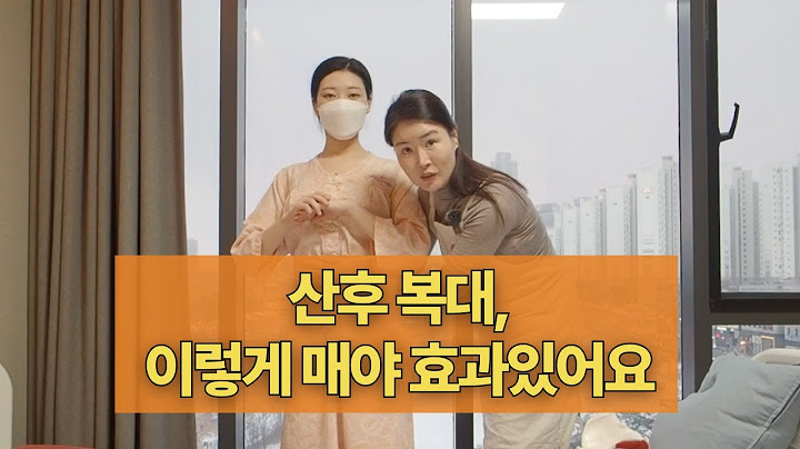 산후 복대, 이렇게 매야 효과 있어요