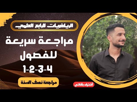 رياضيات الرابع العلمي مراجعة سريعة للفصول     تصوير 