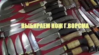 🗡Ножи Ворсма за 1000руб! Где можно купить русский нож Ворсма напрямую от производителя! ООО Фортуна