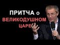 Притча о великодушном Царе. Проповедь Александра Шевченко