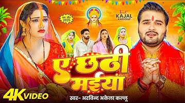 #Video - ए छठी मईया | #Arvind Akela Kallu | Ae Chhathi Maiya | New Bhojpuri #Chhath Geet 2025