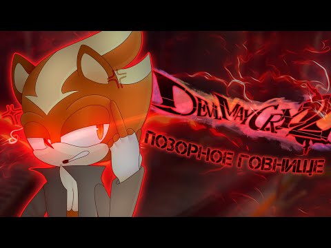 Видео: САМАЯ ХУДШАЯ | Devil May Cry 2