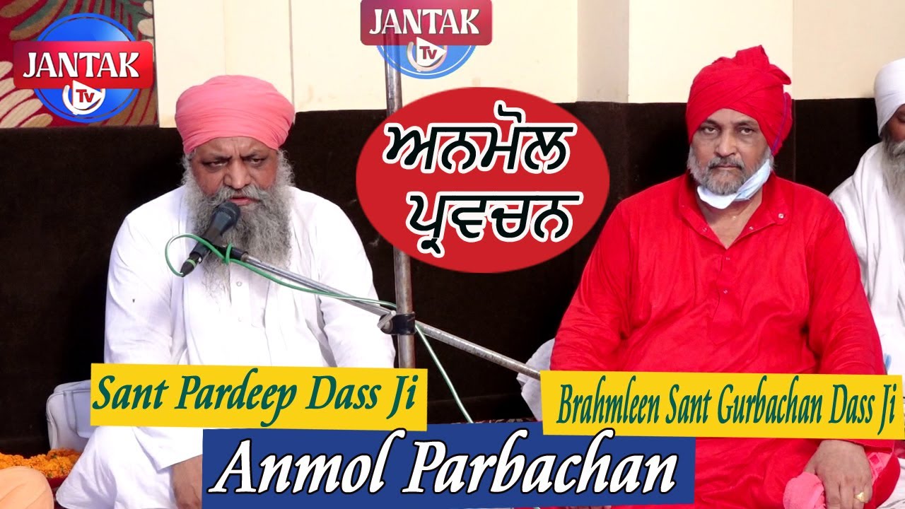 ਅਨਮੋਲ ਪ੍ਰਵਚਨ || Anmol Parbachan || Brahmleen Sant Gurbachan Dass Ji || Sant Pardeep Dass Ji ||