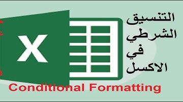 تعلم التنسيق الشرطي في اكسل 2016 conditional formatting in excel 2016