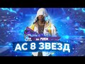 АС 8 🌟 ДОЖИМАЕМ ЗАВОЕВАТЕЛЯ С ТЕЛЕФОНА - PUBG MOBILE