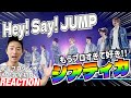 【初見リアクション】レーザー演出と光るメンバーのスキルがヤベエ!現役プロダンサーが「Hey! Say! JUMP - シアティカ [H+ Official Live Video]」を観てみた反応
