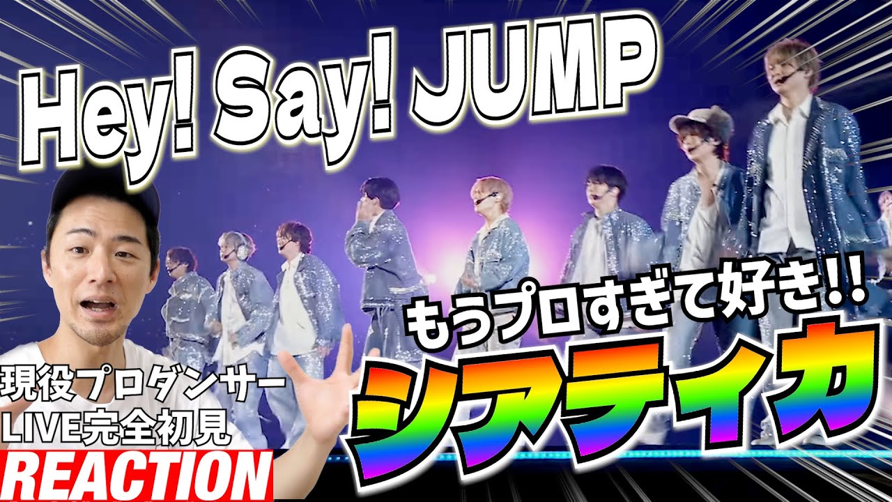 【初見リアクション】レーザー演出と光るメンバーのスキルがヤベエ！現役プロダンサーが「Hey! Say! JUMP - シアティカ [H⁺ Official Live Video]」を観てみた反応