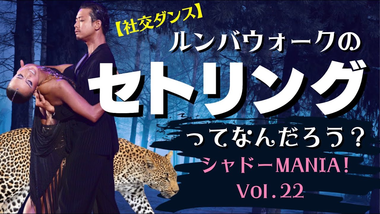 【社交ダンス基礎】ルンバウォークの「セトリング」ってなんだろう？ by シャドーMANIA！ Vol.22
