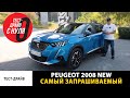 Тест-драйв Peugeot 2008 New (test drive) / Самый запрашиваемый автомобиль в интернет