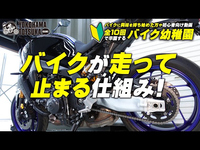 全10回で卒園するバイク幼稚園 #09】バイクがスムーズに走って止まる