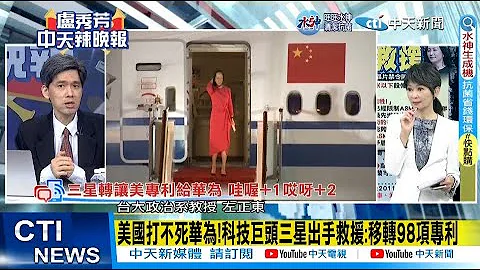 【每日必看】美国打不死华为!科技巨头三星出手救援:移转98项专利｜2019年三星转移华为81项专利 今再合作!共转让179项 20221215 @CtiNews - 天天要闻