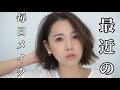 最近の毎日メイク〜2018春夏〜