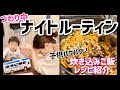 悪阻中のナイトルーティン！【2人目つわり妊娠初期】【ワンオペ育児】