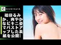 現役高校生・福田るみか、爽やかなビキニ姿でバストアップした表紙を公開! 現役女子高生・福田るみか、1st写真集発売！ノーメイク、ランジェリー姿、ウミガメとの遭遇も!