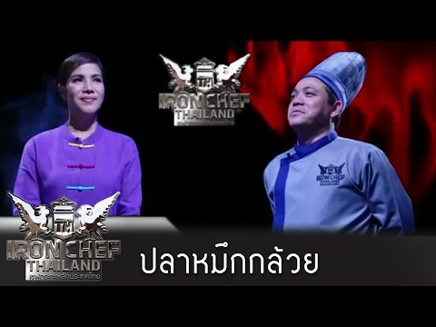 Iron Chef Thailand - S5EP5 - หมึกกล้วย - 02/05/2015