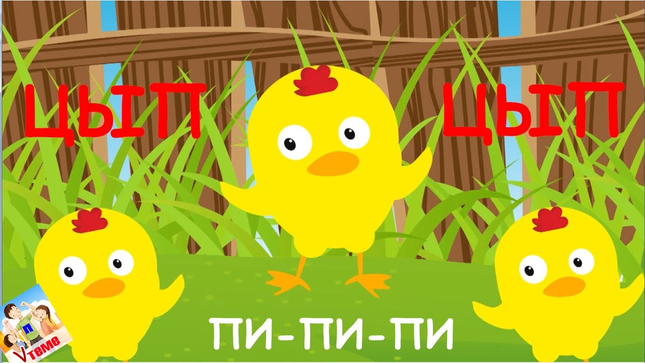 Цыпа цыпа пи-пи-пи (песенка цыплёнка). КАРАОКЕ мульт-песенка, видео для ...