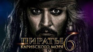 Вся информация о том будет ли фильм Пираты Карибского Моря 6