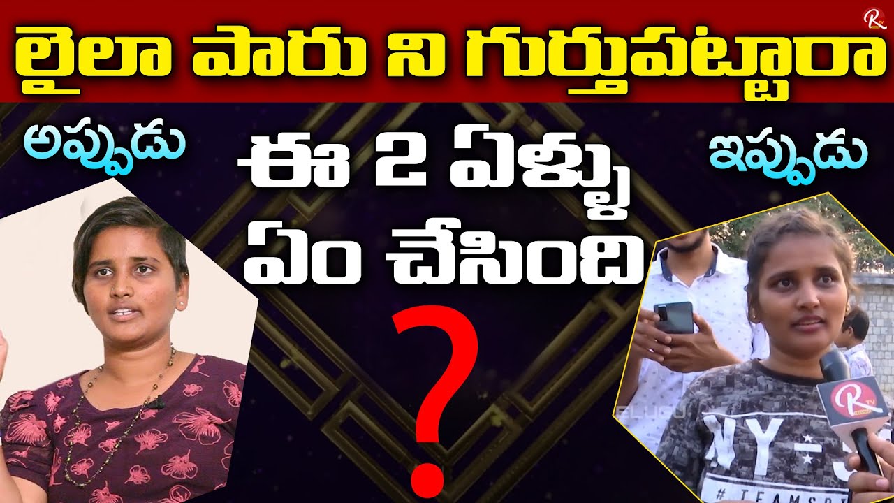 MUST WATCH : Laila Paru Exclusive Byte | Life Story | Laila Paru Latest Video | Laila Paru | RTV