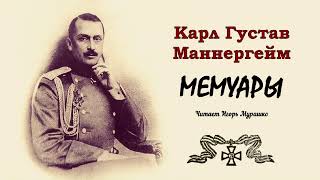 Маннергейм Карл Густав – Мемуары (3 часть из 3). Читает Игорь Мурашко