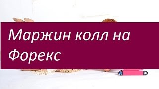 Маржин колл на Форекс. Определение