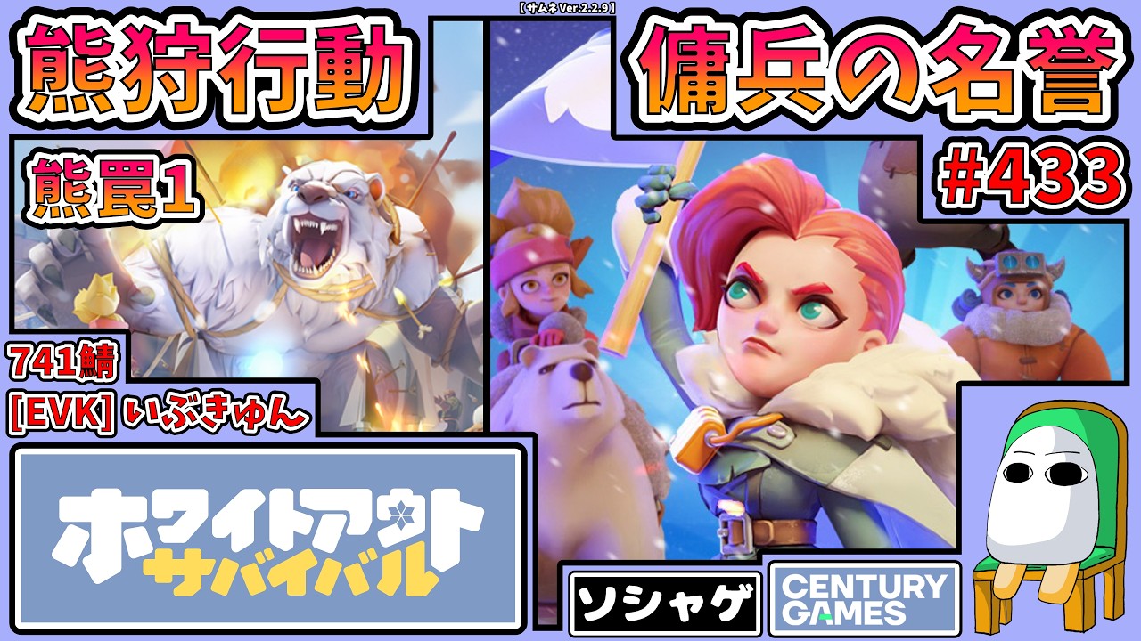 4821.【ホワサバ 433】熊狩行動 ＆ 傭兵の名誉 741鯖【ホワイトアウト