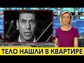 Внезапная смерть.Сообщили о смерти Дюжева