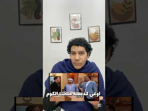اللهجة الدمنهورية الفيديو هزار فقط مفيهوش أي تقليل أو هجوم على الناس اللي ذكرتهم