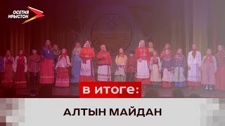 Во Владикавказе состоялся международный фестиваль национальных культур «Алтын Майдан»